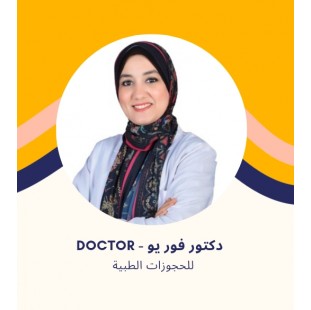 د. منى أبو يمن | استشاري التغذية العلاجية والرضاعة الطبيعية في الشروق