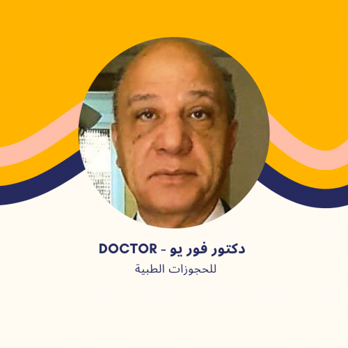 أ.د. طارق يحيى | أستاذ جراحة العظام بجامعة عين شمس في مدينتي | زمالة سويسرية