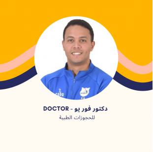 د. محمد إمام | أخصائي العلاج الطبيعي وإصابات الملاعب في مدينتي