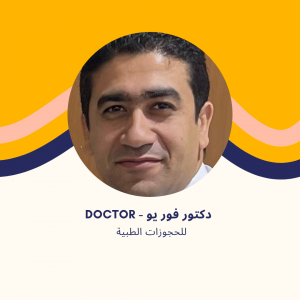 د. محمد الباجوري | استشاري جراحة المسالك البولية في مدينتي | مناظير الكلى والحالب والبروستاتا