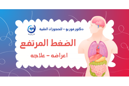 ارتفاع ضغط الدم (الضغط المرتفع) -- دليل شامل من دكتور فور يو