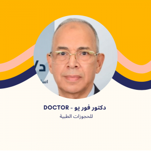 د. احمد شاهين - استاذ جراحة العظام والعمود الفقري في مدينتي