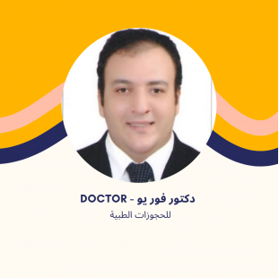 د. يحيى محمد - استشاري العظام والمفاصل والعمود الفقري في مدينتي