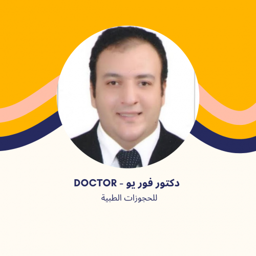 د. يحيى محمد - استشاري العظام والمفاصل والعمود الفقري في مدينتي