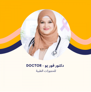 أ.د علا الفرارجي | استشاري أورام في مدينتي