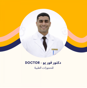 د. باسم إبراهيم | استشاري الروماتيزم والمناعة في مدينتي