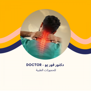 د. نيرمين القصري | استشاري العلاج الطبيعي وآلام المفاصل في مدينتي