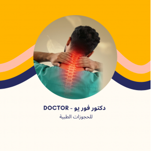 د. نيرمين القصري | استشاري العلاج الطبيعي وآلام المفاصل في مدينتي