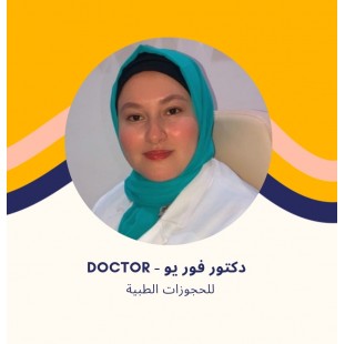 د. مي زين - استشاري الجلدية والتجميل في الشروق ومدينتي